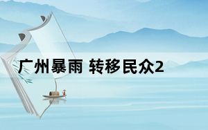 广州暴雨 转移民众279人