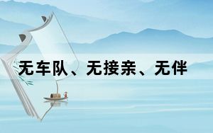无车队、无接亲、无伴郎伴娘 “三无婚礼”简约不简单