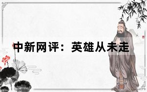 中新网评：英雄从未走远，英雄从来离我们不远
