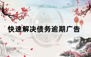 快速解决债务逾期广告靠谱吗？“反催收”黑产调查