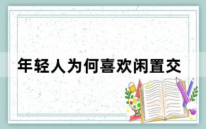 年轻人为何喜欢闲置交易？开源节流外，还收获什么？