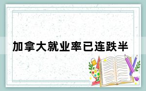 加拿大就业率已连跌半年 失业率续升