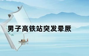 男子高铁站突发晕厥 铁路民警及时施救