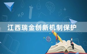 江西瑞金创新机制保护利用红色资源——加强革命文物保护利用