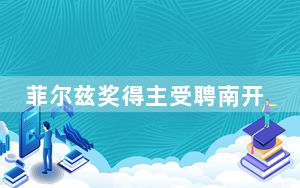 菲尔兹奖得主受聘南开大学：不同国家数学文化将激发创新火花