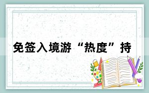 免签入境游“热度”持续增长 政策利好“变现” 需求潜力释放