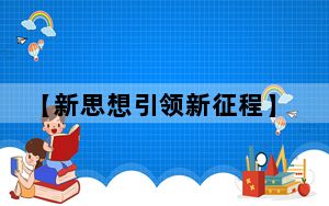 【新思想引领新征程】传承伟大精神 凝聚民族复兴奋进力量
