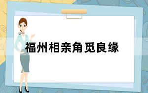 福州相亲角觅良缘