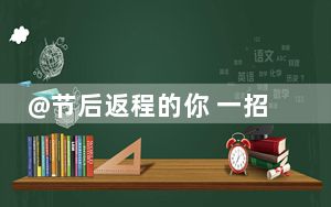 @节后返程的你 一招教你利用好高速免费通行政策