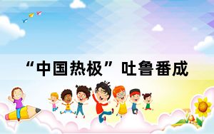 “中国热极”吐鲁番成功养殖三文鱼！