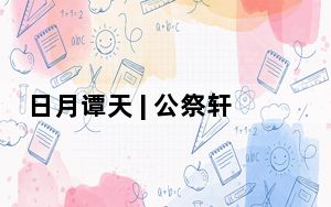 日月谭天 | 公祭轩辕黄帝，体认身为炎黄子孙的骄傲与使命