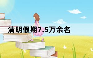 清明假期7.5万余名游客登黄山