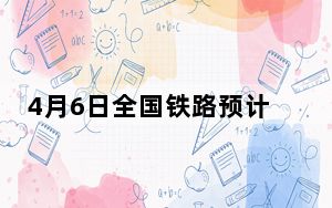 4月6日全国铁路预计发送旅客1790万人次