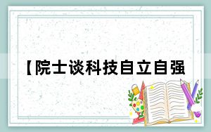 【院士谈科技自立自强】把临床研究和基础研究结合好