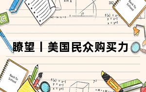 瞭望丨美国民众购买力不升反降