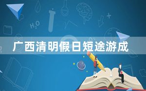 广西清明假日短途游成主流 民众热衷城郊“微度假”