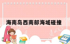 海南岛西南部海域碰撞沉没渔船已找到 8人仍失联