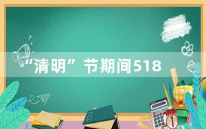“清明”节期间518.9万人次出入境