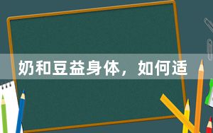奶和豆益身体，如何适量吃？｜吃出健康来