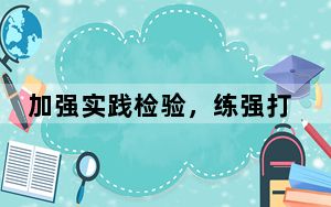 加强实践检验，练强打仗本领