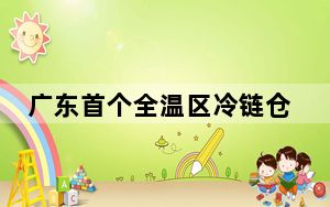 广东首个全温区冷链仓储交易园8日全面开园