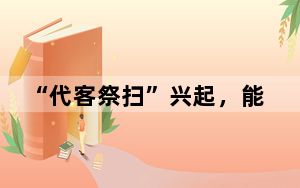 “代客祭扫”兴起，能被接受吗？