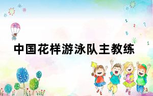 中国花样游泳队主教练张晓欢：放眼巴黎奥运 中国队仍有长路要走