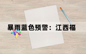 暴雨蓝色预警：江西福建广东等地部分地区有大到暴雨