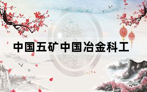 中国五矿中国冶金科工股份有限公司原党委书记、总裁张孟星被查