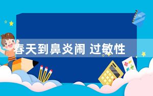 春天到鼻炎闹 过敏性鼻炎咋应对