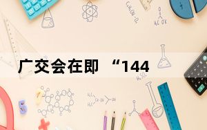 广交会在即 “144小时过境免签”这些注意事项要留意