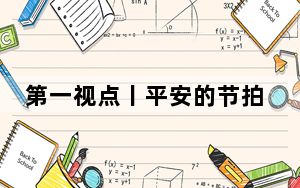 第一视点丨平安的节拍