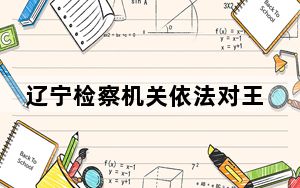 辽宁检察机关依法对王凤波涉嫌受贿案提起公诉