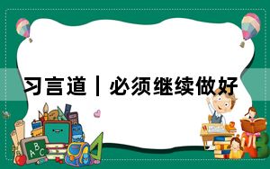 习言道｜必须继续做好创新这篇大文章