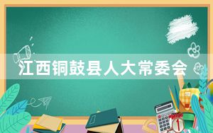 江西铜鼓县人大常委会主任骆开提涉嫌严重违纪违法被查