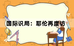 国际识局：耶伦再度访华时机特殊 专家指减少误判是关键