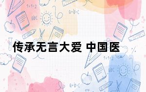 传承无言大爱 中国医科大学开展缅怀“无语良师”活动