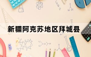 新疆阿克苏地区拜城县发生3.8级地震 震源深度22千米
