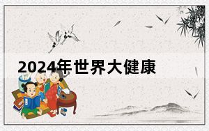 2024年世界大健康博览会在武汉开幕