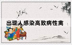 出现人感染高致病性禽流感病例 美疾控中心发布健康警报
