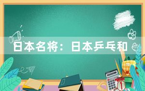 日本名将：日本乒乓和中国队技术差距没那么大