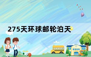 275天环球邮轮泊天津 近2000名各国游客开启京津游