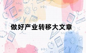 做好产业转移大文章