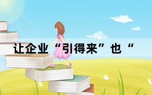 让企业“引得来”也“留得住” 广州练就湾区顶流“虹吸力”