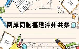 两岸同胞福建漳州共祭保生大帝