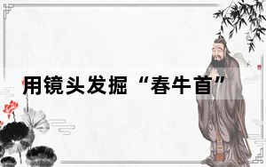 用镜头发掘“春牛首”之美 全国摄影爱好者春日探访牛首山