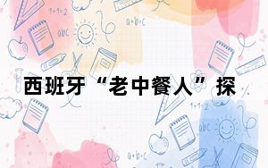 西班牙“老中餐人”探路“新中餐”