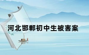河北邯郸初中生被害案件三名未成年犯罪嫌疑人被核准追诉
