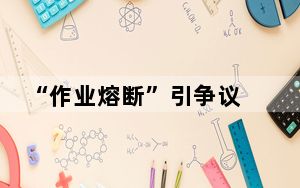 “作业熔断”引争议 落实还需家校携手