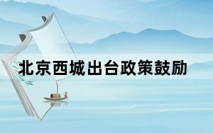 北京西城出台政策鼓励社会力量兴办博物馆